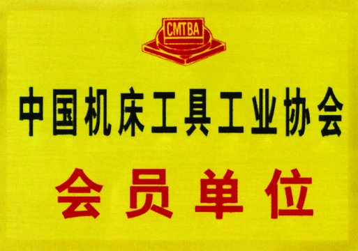 中國機(jī)床工具工業(yè)協(xié)會會員單位
